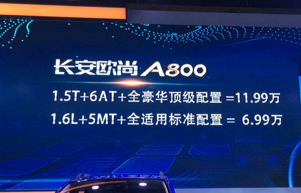一口气6.99万 这个会呼吸的欧尚A800有点拼