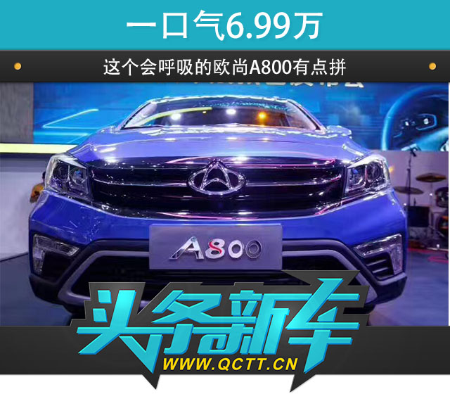 一口气6.99万 这个会呼吸的欧尚A800有点拼