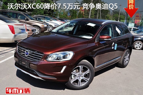 沃尔沃XC60降价7.5万元 竞争奥迪Q5