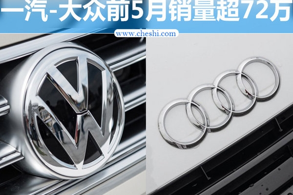 一汽-大众前5月销量超72万 再推三款