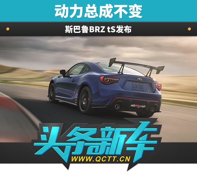 头条·新车｜动力总成不变 斯巴鲁BRZ tS发布
