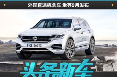 大众第三代途锐曝光 外观直逼概念车 坐等9月发布