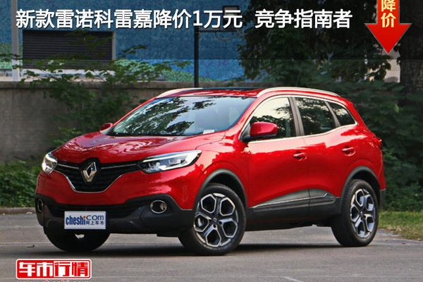 新款雷诺科雷嘉降价1万元  竞争指南者