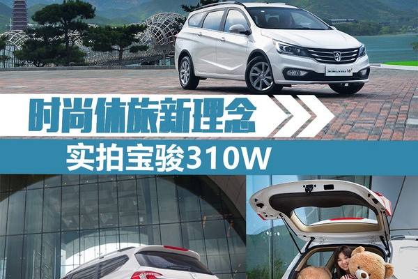 时尚休旅新理念 实拍宝骏310W