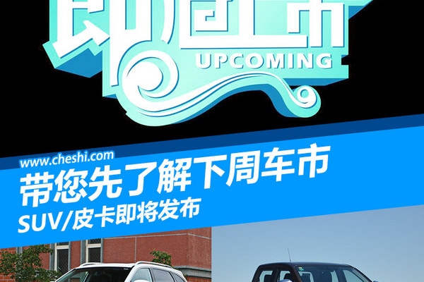 快人一步带您了解下周车市 SUV/皮卡即将上市