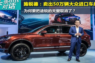 对话施锐德：售价70多万的途锐，全景天窗去哪了？
