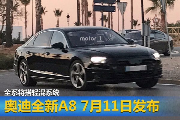 奥迪全新A8 7月11日发布 全系将搭轻混系统