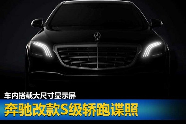 奔驰改款S级轿跑谍照 车内搭载大尺寸显示屏