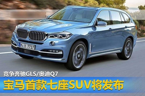 宝马首款七座SUV将发布 竞争奔驰GLS/奥迪Q7