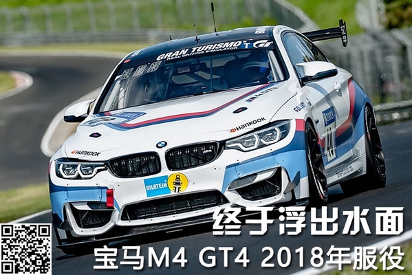 终于浮出水面 宝马M4 GT4 2018年服役