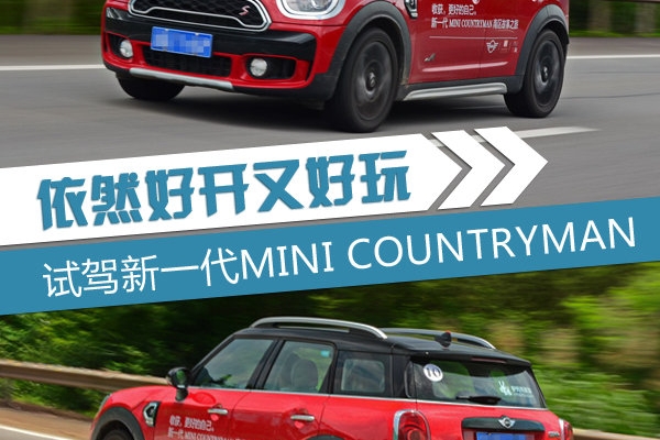 依然好开又好玩 试驾新一代MINI COUNTRYMAN