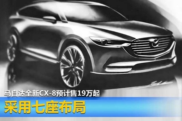 马自达全新CX-8预计售19万起 采用七座布局