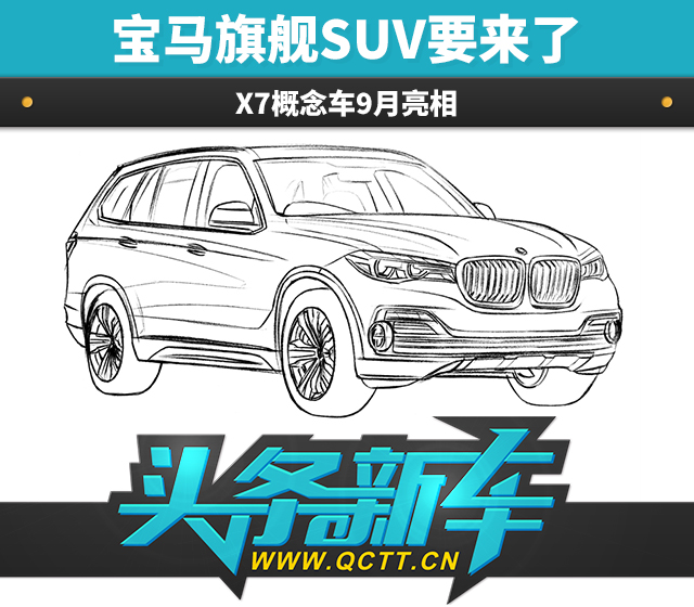 头条·新车|宝马旗舰SUV要来了 X7概念车9月亮相