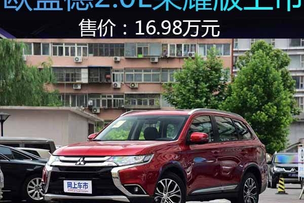 广汽三菱欧蓝德2.0L荣耀版上市 售价16.98万元