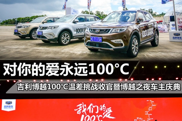 吉利博越100℃温差挑战暨博越之夜落幕