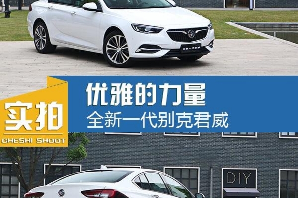 优雅的力量 实拍全新一代别克君威 28T豪华型