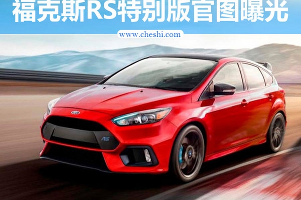 福特新福克斯RS将于年内推出 外观配置升级
