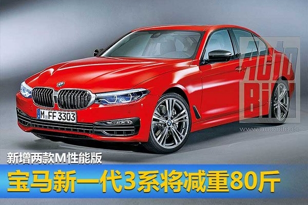 宝马新一代3系将减重80斤 新增两款M性能版