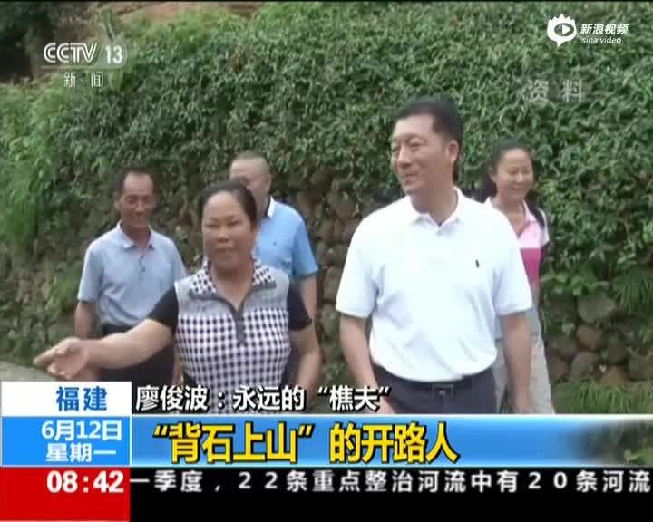 福建:廖俊波——永远的"樵夫" "背石上山"的开路人