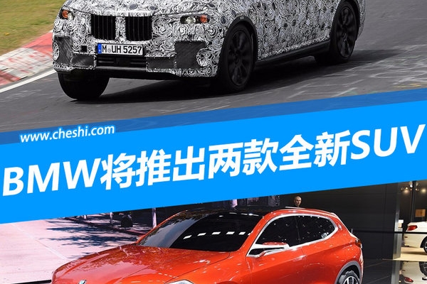 宝马将推出两款全新SUV 这造型你给多少分？