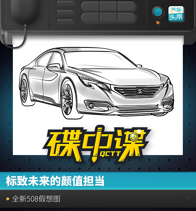 碟中谍｜标致未来颜值担当，全新508假想图