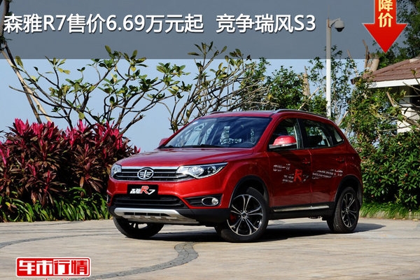 森雅R7售价6.69万元起  竞争瑞风S3