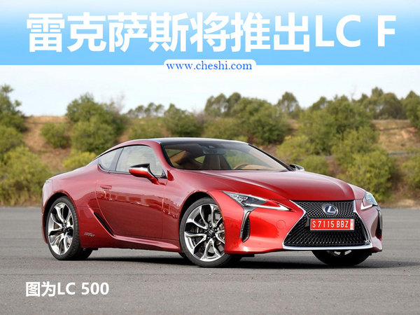 雷克萨斯高性能跑车定名“LC F” 搭3.5T V6引擎-图1