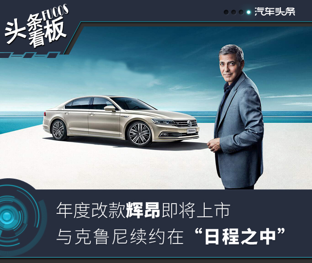 改款辉昂即将上市 与克鲁尼续约在“日程之中”