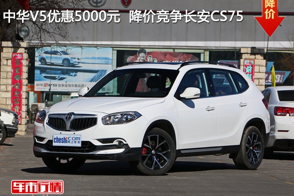 中华V5优惠5000元  降价竞争长安CS75