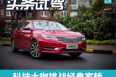 科技大咖挑战经典家轿 上汽荣威i6对比东风日产新轩逸