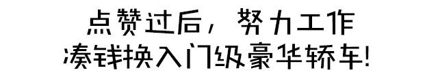 是不是你的梦想座驾？30万这几款豪车物有所值！