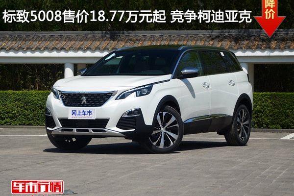 标致5008售价18.77万元起 竞争柯迪亚克