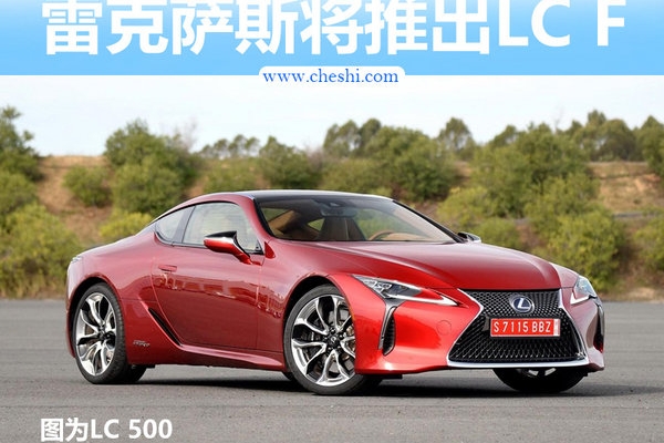 雷克萨斯最快跑车将入华 搭4.0T V8发动机