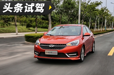 头条·试驾丨以聊感受为主 再试奇瑞艾瑞泽5 SPORT