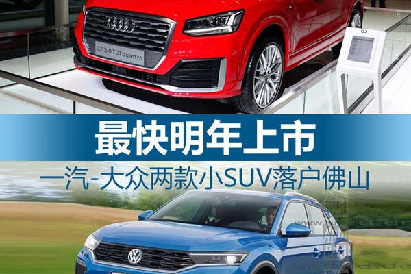 一汽-大众2小SUV落户佛山 最快明年上市
