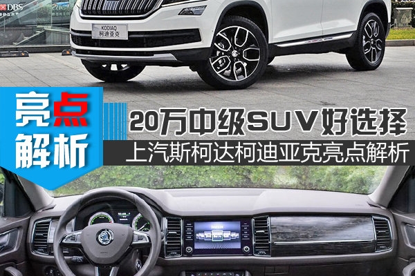 20万元中型SUV好选择 斯柯达柯迪亚克亮点解析