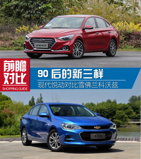 90后的新三样 现代悦动对雪佛兰科沃兹