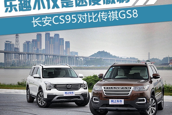 乐趣不仅是速度激情 长安CS95对比传祺GS8