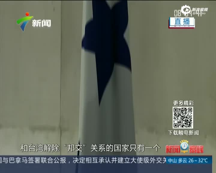 台湾“邦交”国家只剩20个：中巴建交台湾遭最大“断交”冲击