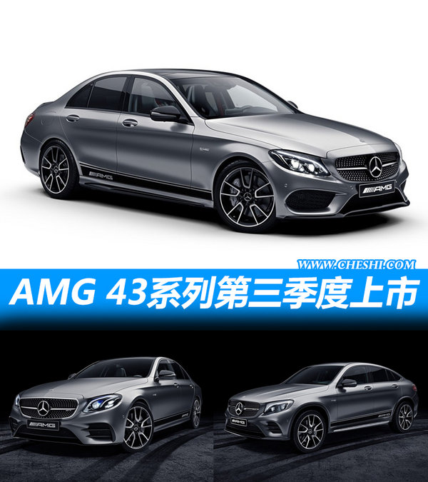 全新梅赛德斯-AMG 43六款车型 第三季度上市