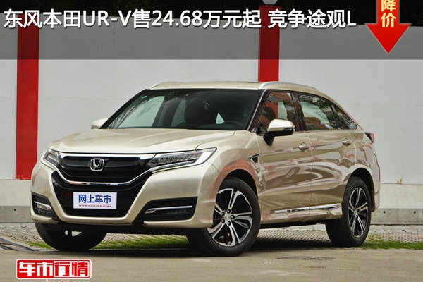 东风本田UR-V售24.68万元起 竞争途观L