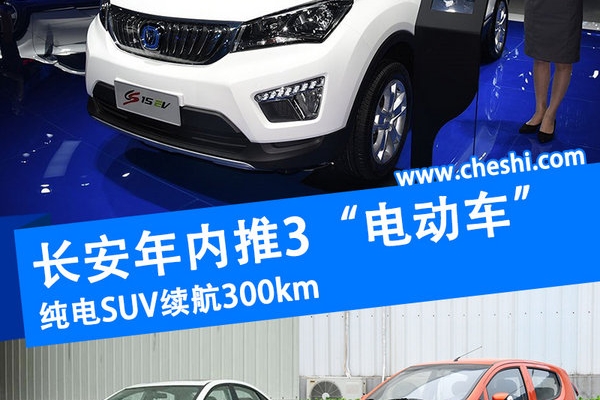 长安年内推3款“电动车” SUV续航达300km