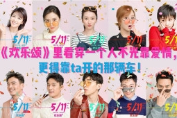 《欢乐颂》里看穿一个人不光靠爱情，更得靠TA开的那辆车！