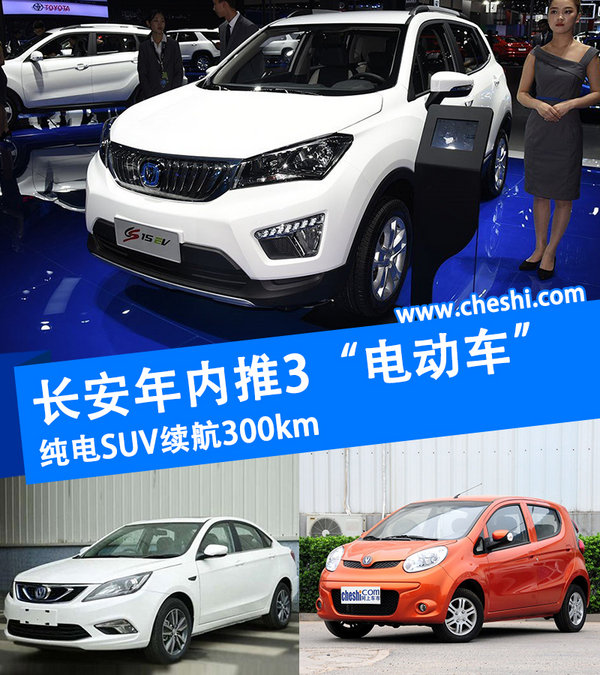 长安年内推3款“电动车” 纯电SUV续航300km-图1