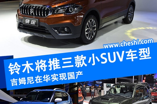 铃木将推三款小型SUV 吉姆尼在华实现国产