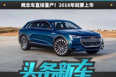 奥迪死磕特斯拉 概念车直接量产！2018年就要上市