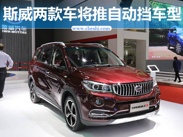 斯威两款SUV将推自动挡车型 最快七月底上市