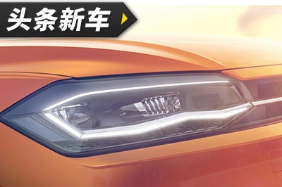 头条·新车｜16日德国发布 全新大众Polo预告图曝光