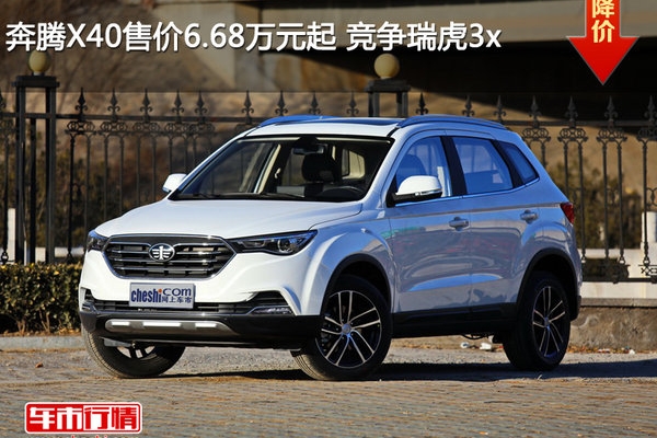 奔腾X40售价6.68万元起 竞争瑞虎3x