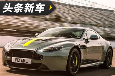 阿斯顿·马丁Vantage AMR官图 限量300台